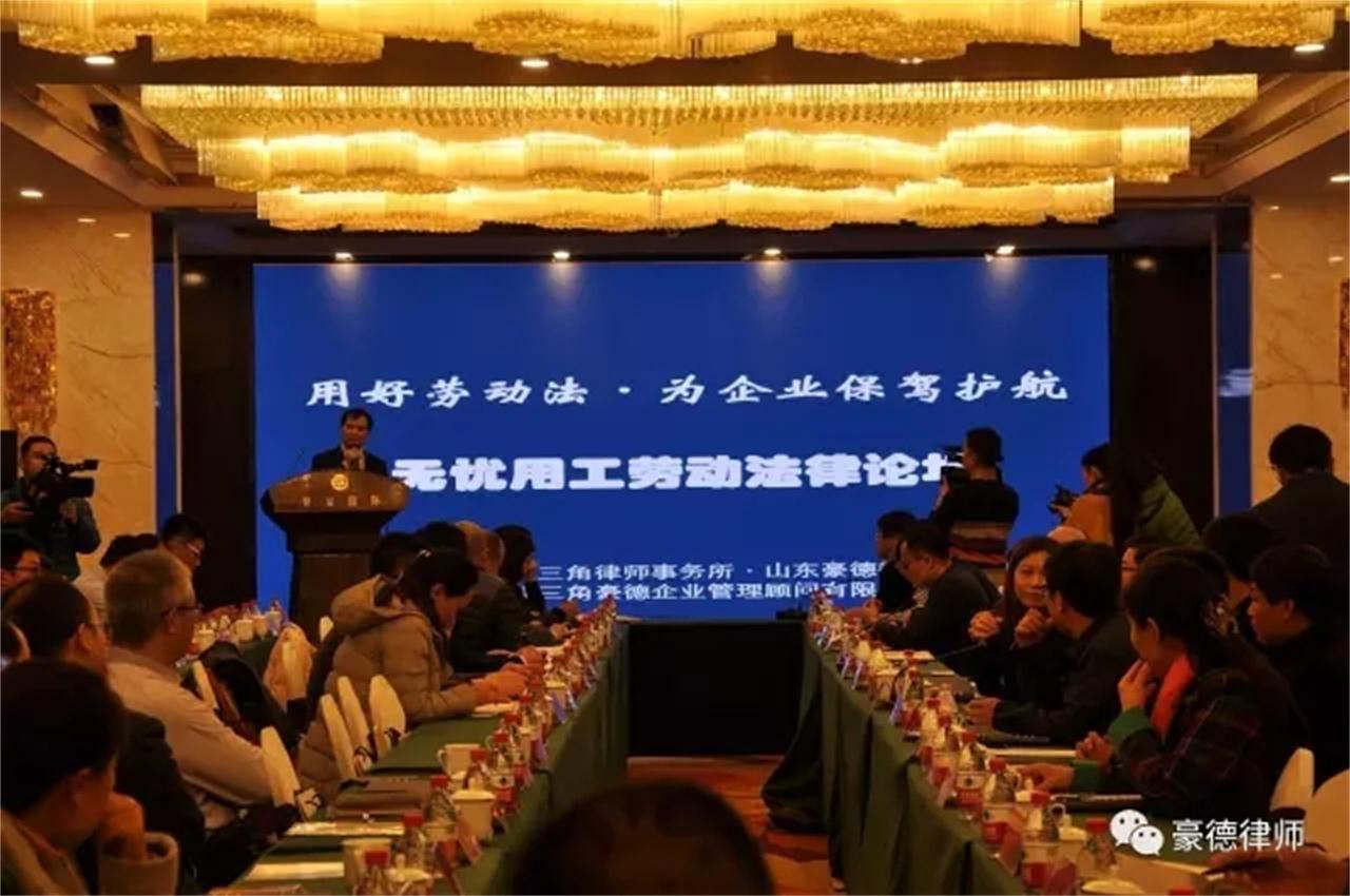 庆祝&ldquo;无忧用工&rdquo;劳动法律论坛成功举办