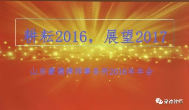 耕耘2016，展望2017&mdash;&mdash;山东豪德律师事务所2016年年会圆满收官