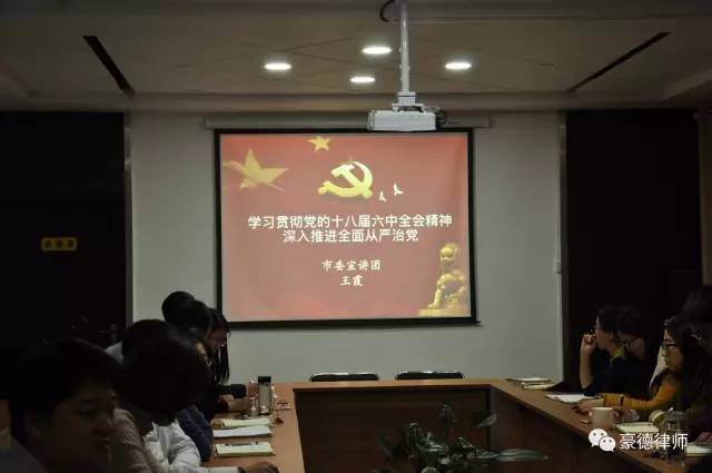 山东豪德律师事务所举行学习十八届六中全会精神宣讲会