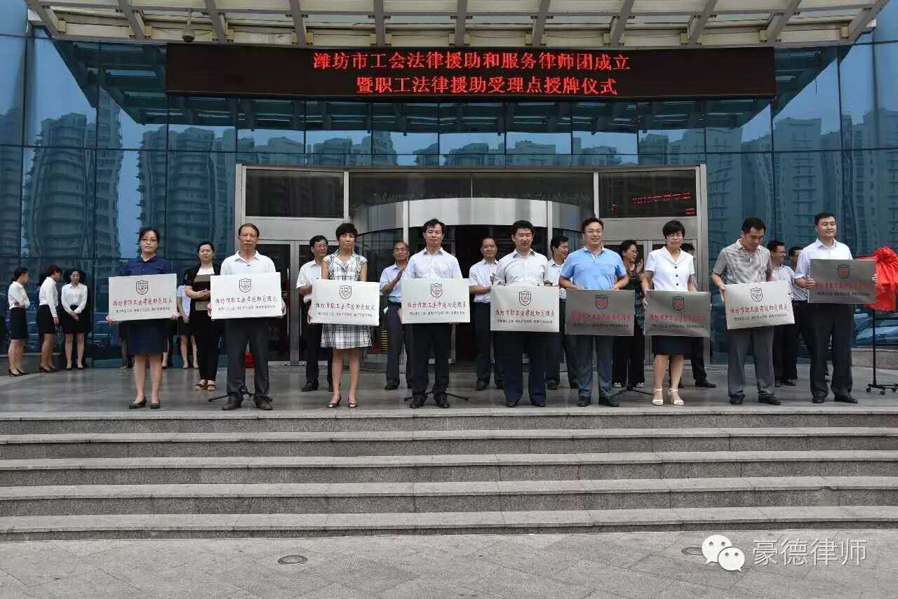 庆祝豪德律所被选为潍坊市市级工会法律援助受理点和潍坊市市级工会法律援助和服务律师团成员