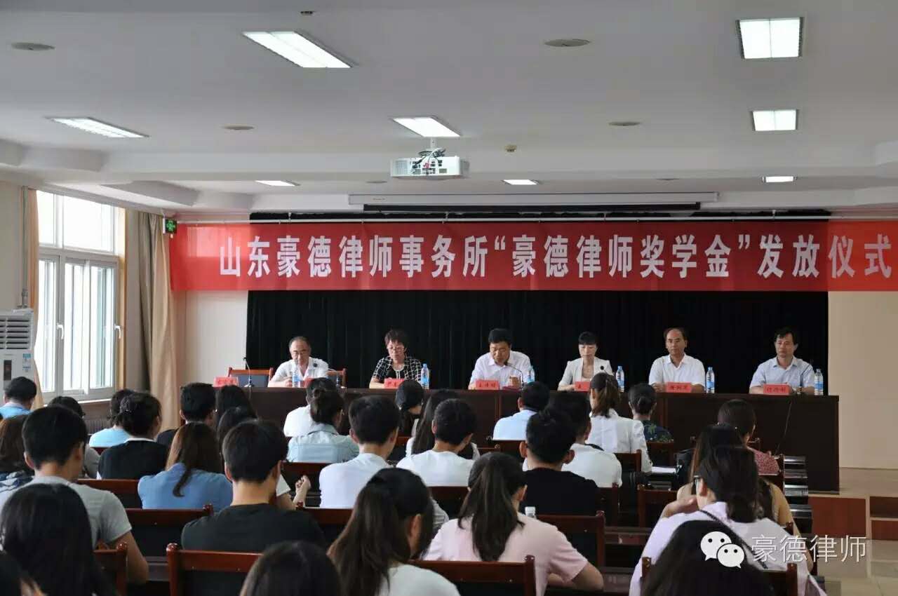 山东豪德律师事务所举行第六届&ldquo;豪德律师奖学金&rdquo;颁发仪式