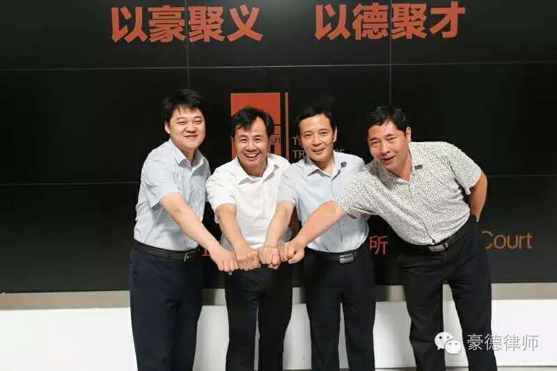 山东豪德律师事务所合伙人团队赴北京、天津等地律所参观交流学习