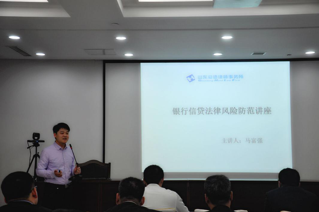 豪德律师所马富强部长为潍坊市齐商银行进行法律知识讲座