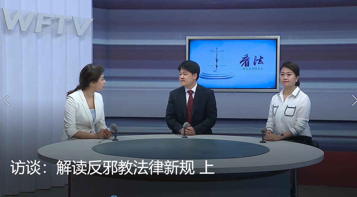 豪德法律讲堂之解读反邪教新规