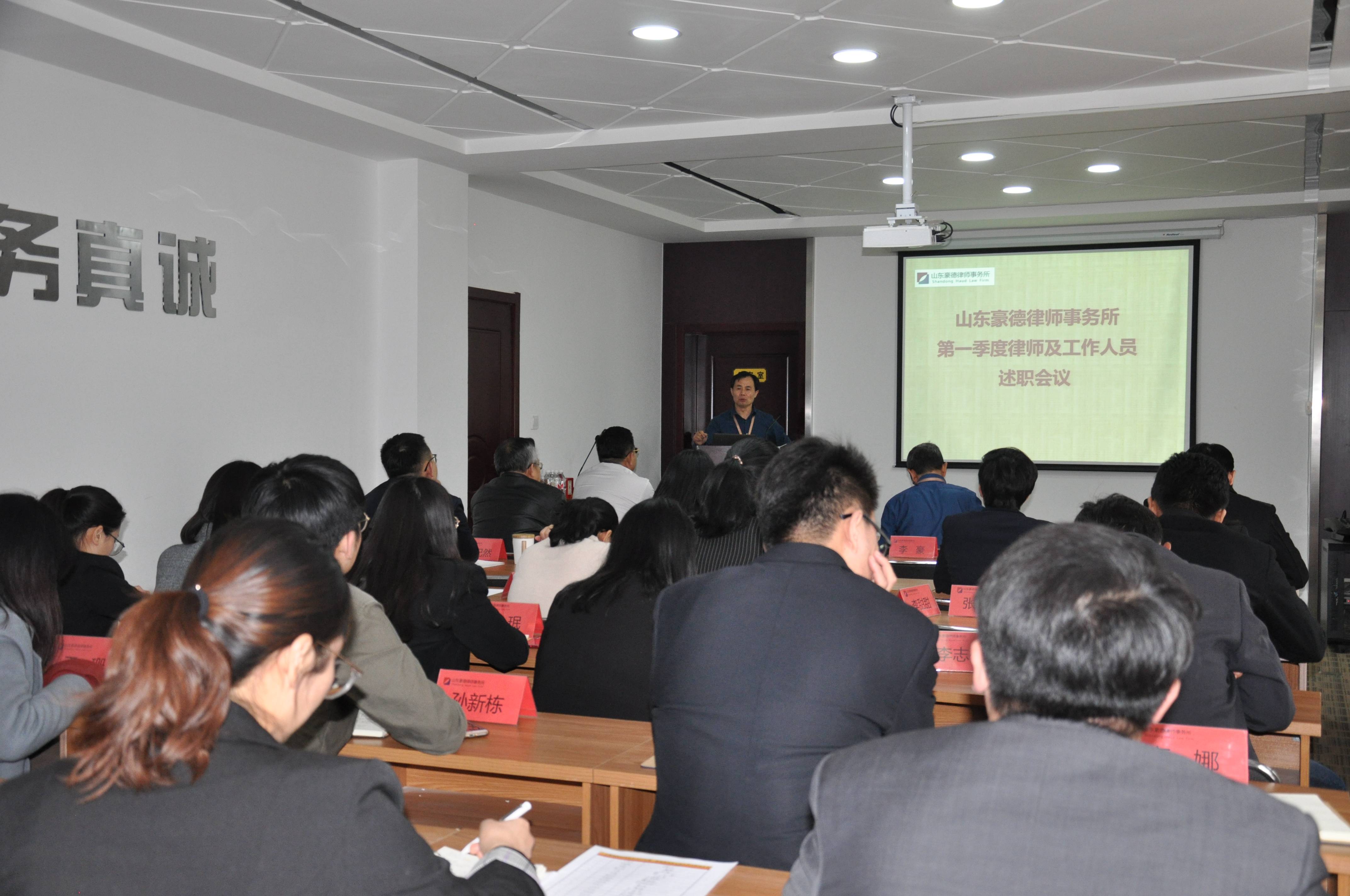 山东豪德律师事务所召开第一季度律师及工作人员述职会议