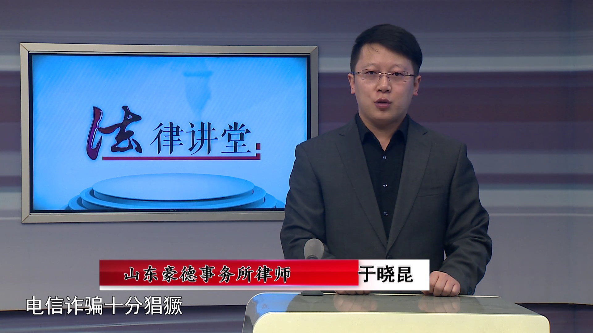 豪德法律讲堂之电信诈骗引发的官司