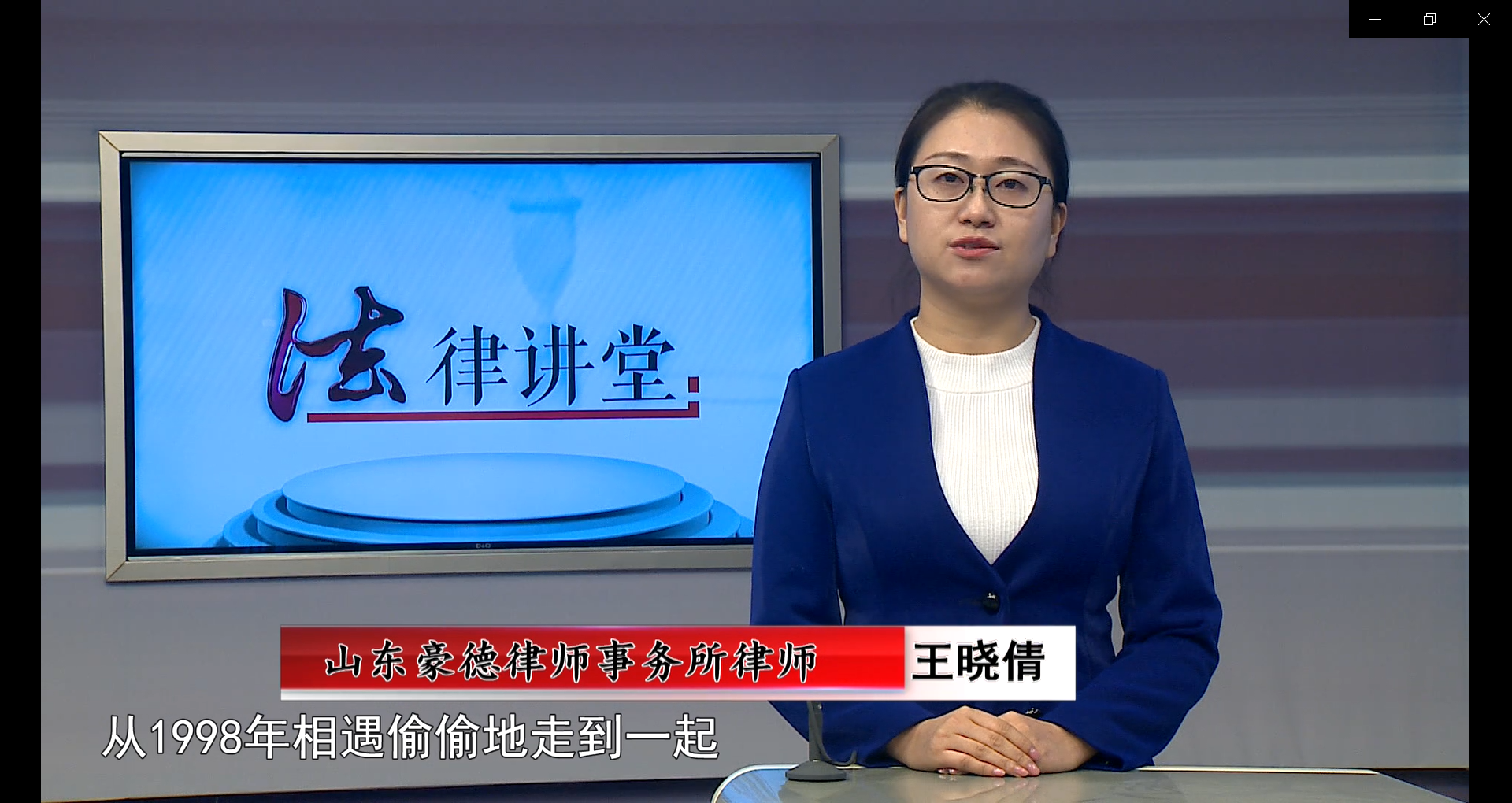 豪德法律讲堂之对簿公堂的情人