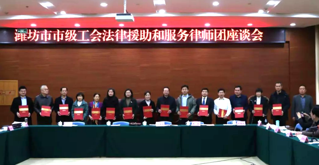 【豪德动态】山东豪德律师事务所被聘为潍坊市市级工会法律援助和服务律师团成员