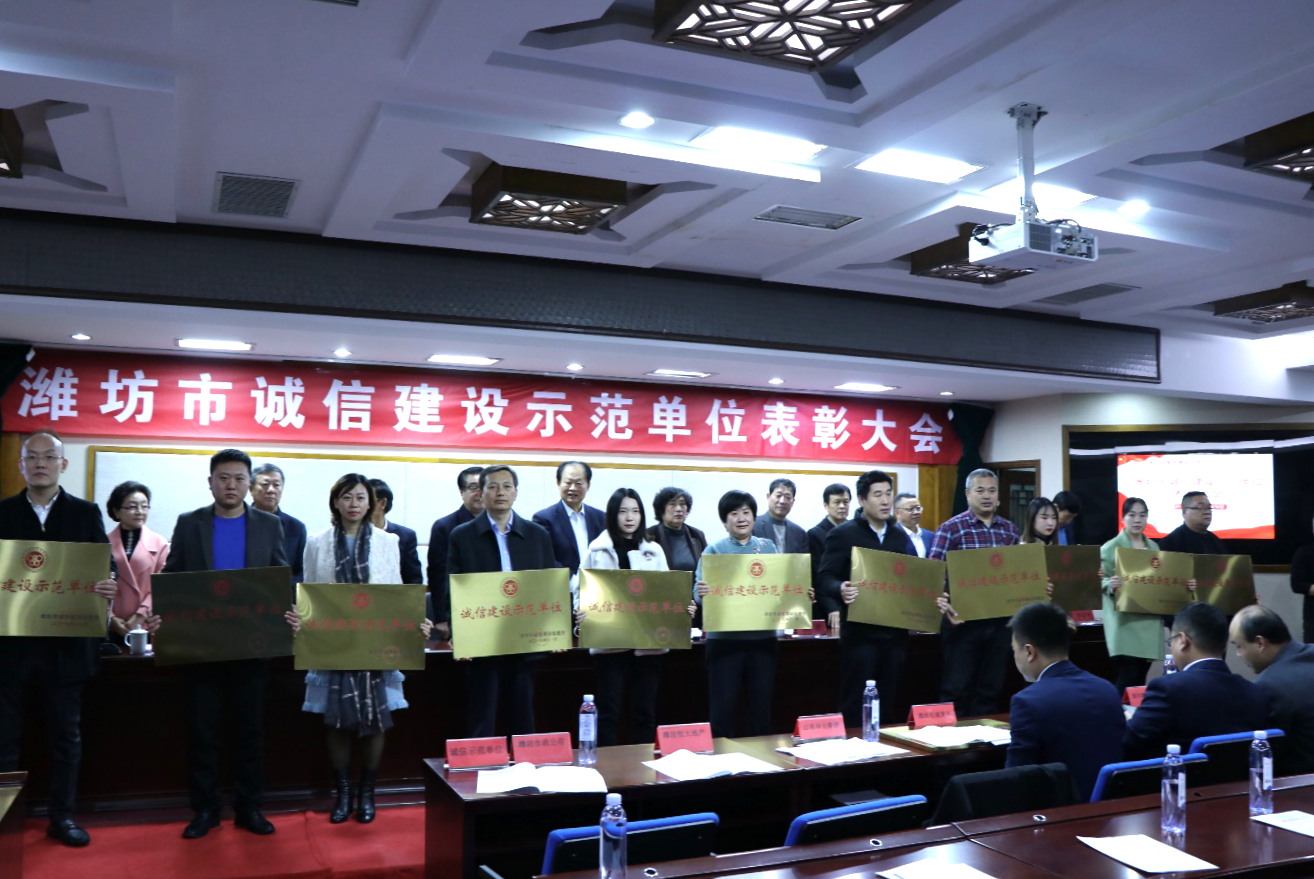 【豪德动态】潍坊市召开&ldquo;诚信建设示范单位&rdquo;表彰大会  山东豪德律师事务所获表彰