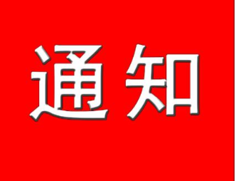 山东豪德律师事务所关于做好疫情防控工作的通知