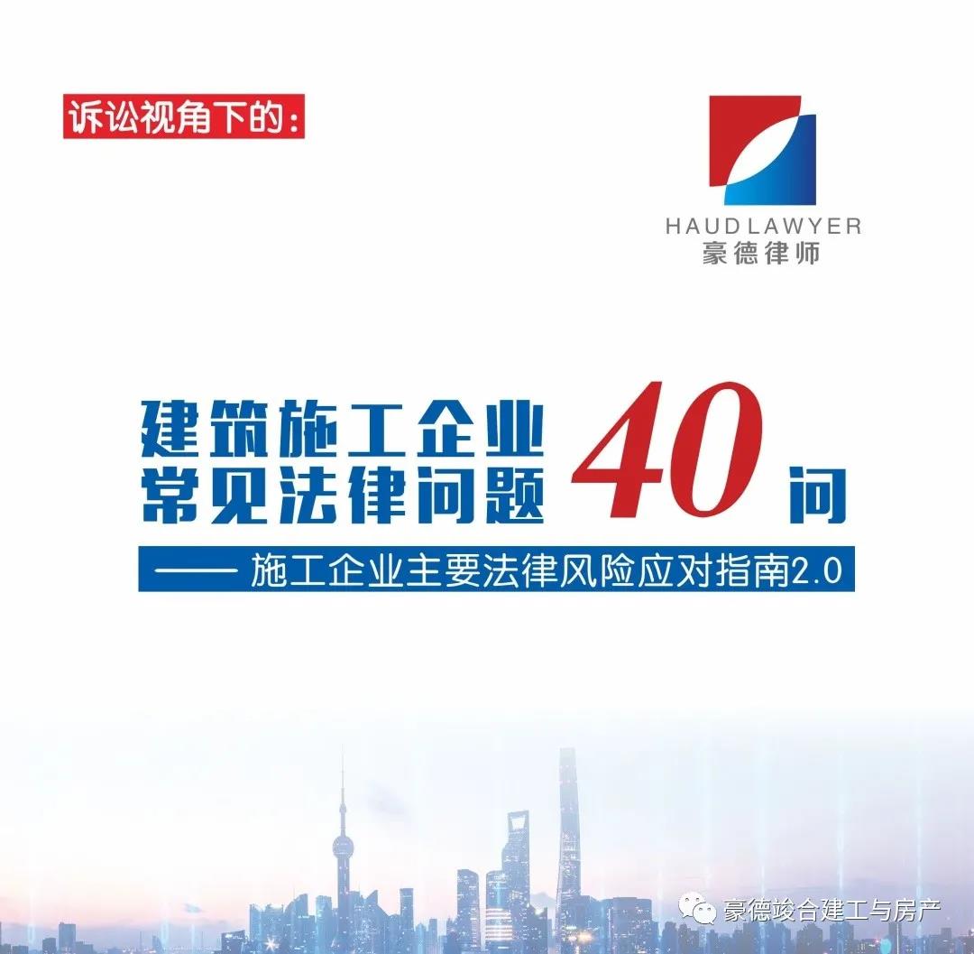 【诉讼视角下的】建筑施工企业 常见法律问题40问之十