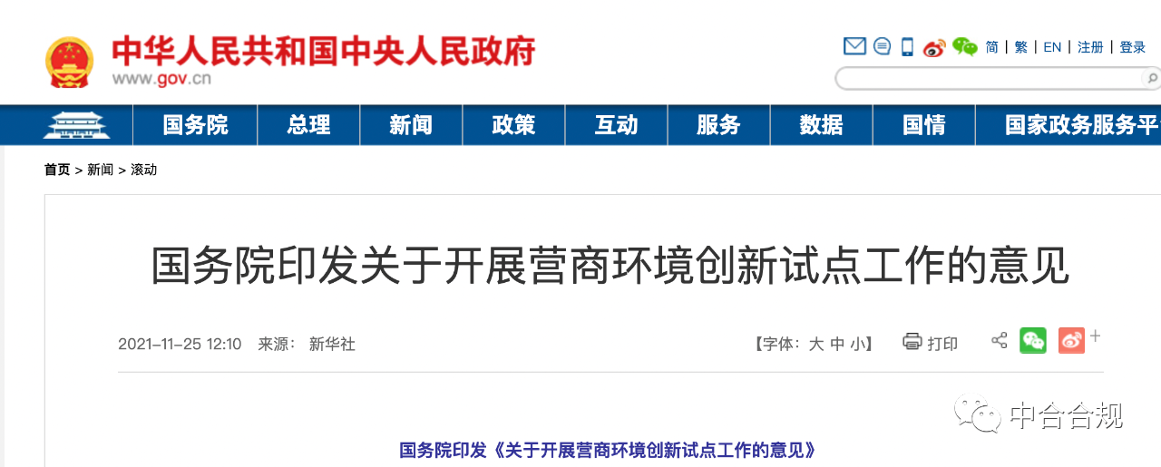 合规依据｜国务院印发《关于开展营商环境创新试点工作的意见》