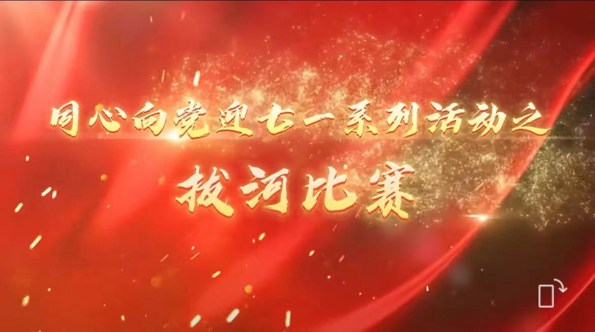 【携手谱新篇，共建迎七一】潍坊市公安局高新区分局刑警大队党支部、北海路派出所党支部、山东豪德律师事务所党支部举办庆七一拔河比赛