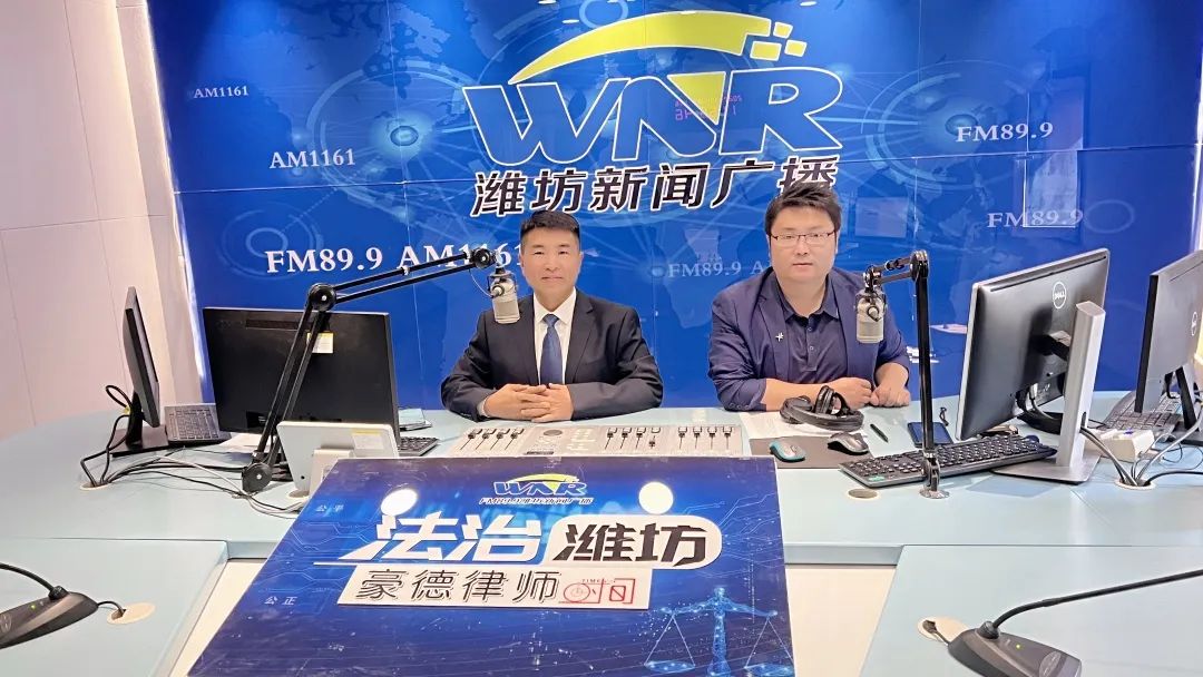 豪德律师时间丨潍坊新闻广播《法治潍坊－豪德律师时间》