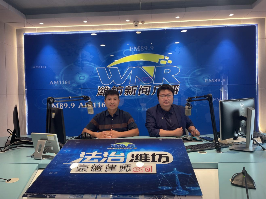 豪德律师时间丨潍坊新闻广播《法治潍坊--豪德律师时间》