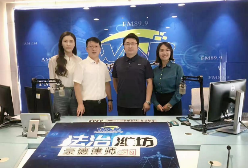 豪德律师时间丨潍坊新闻广播《法治潍坊--豪德律师时间》