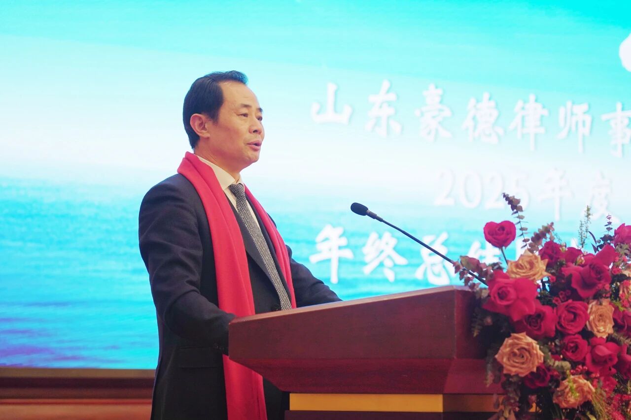 同心策马 砥砺前行 | 付兴刚主任在豪德律所2025年度总结大会上的发言