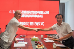 【豪德动态】我所与山东君亿恒投资发展有限公司法律顾问签约仪式顺利举行